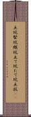 立坑 Scroll