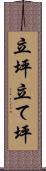 立坪 Scroll