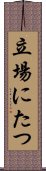 立場にたつ Scroll