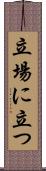 立場に立つ Scroll