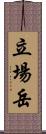 立場岳 Scroll