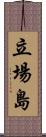立場島 Scroll
