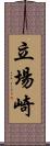 立場崎 Scroll