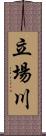 立場川 Scroll