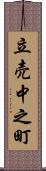立売中之町 Scroll