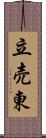 立売東 Scroll