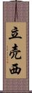 立売西 Scroll