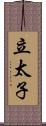 立太子 Scroll