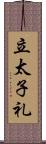 立太子礼 Scroll