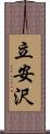 立安沢 Scroll