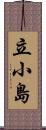 立小島 Scroll