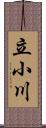 立小川 Scroll