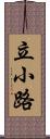 立小路 Scroll