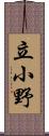 立小野 Scroll