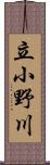 立小野川 Scroll