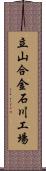 立山合金石川工場 Scroll