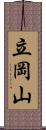 立岡山 Scroll