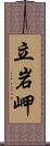 立岩岬 Scroll