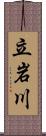 立岩川 Scroll