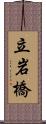 立岩橋 Scroll