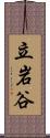 立岩谷 Scroll