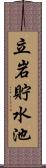 立岩貯水池 Scroll