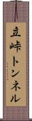 立峠トンネル Scroll