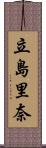 立島里奈 Scroll