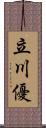 立川優 Scroll