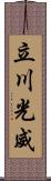 立川光威 Scroll