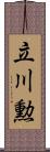 立川勲 Scroll