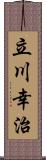 立川幸治 Scroll