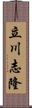 立川志隆 Scroll