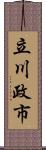 立川政市 Scroll