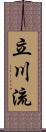 立川流 Scroll