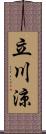 立川涼 Scroll