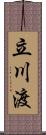 立川渡 Scroll