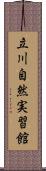 立川自然実習館 Scroll
