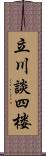 立川談四楼 Scroll