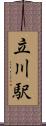 立川駅 Scroll