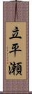 立平瀬 Scroll