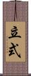 立式 Scroll