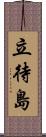 立待島 Scroll