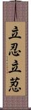 立忍 Scroll