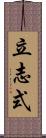 立志式 Scroll
