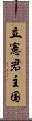 立憲君主国 Scroll