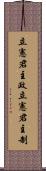 立憲君主政 Scroll