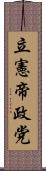 立憲帝政党 Scroll