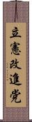 立憲改進党 Scroll