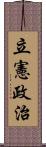 立憲政治 Scroll